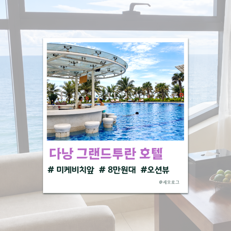 다낭 그랜드투란 미케비치 숙소 후기, 유아수영장 오션뷰 5성급 호텔