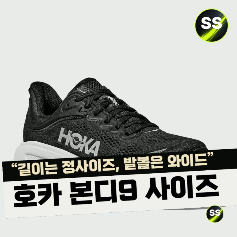 "길이는 정사이즈, 발볼은 와이드" 호카 본디9 사이즈