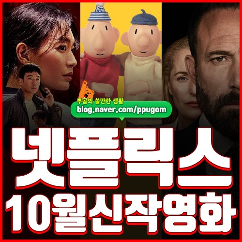 넷플릭스 추천작 : 2026년 10월 넷플릭스 신작 영화 모음