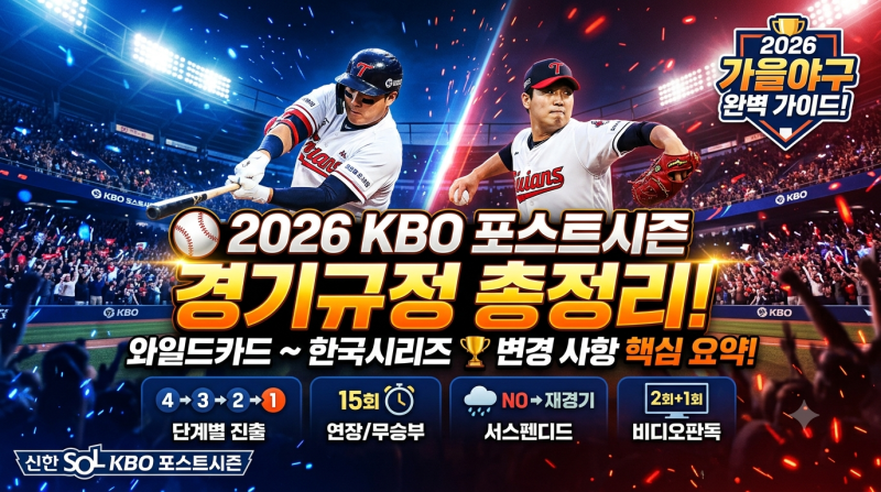 ⚾ 2026 KBO 포스트시즌 경기규정 & 핵심 변경 사항 총정리(ft. 팀별 우승 기록)