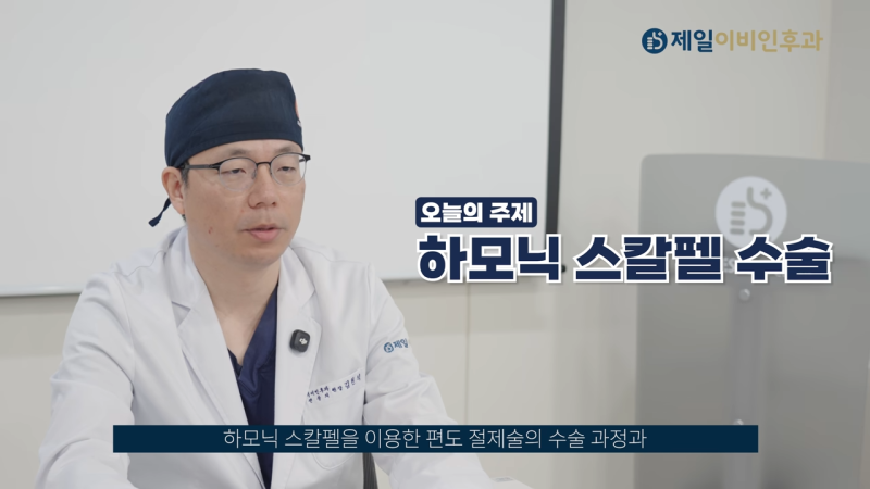 하모닉스칼펠을 이용한 편도수술, 통증과 출혈 위험 많이 줄어드나요?