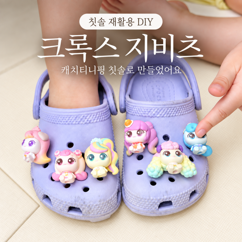 아기 크록스 지비츠 만들기 캐치티니핑 유아칫솔 버리지말고 꾸미기