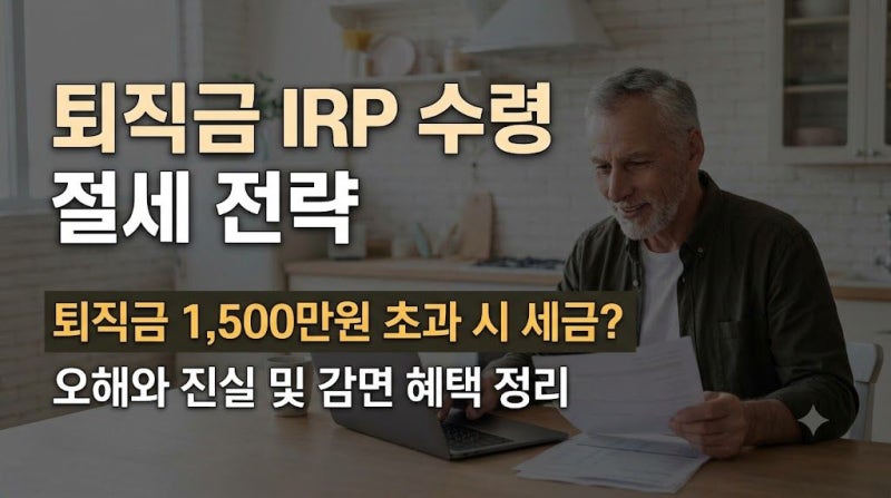 퇴직금 IRP 수령 시 사적연금 1,500만원 한도 합산 여부와 절세 전략