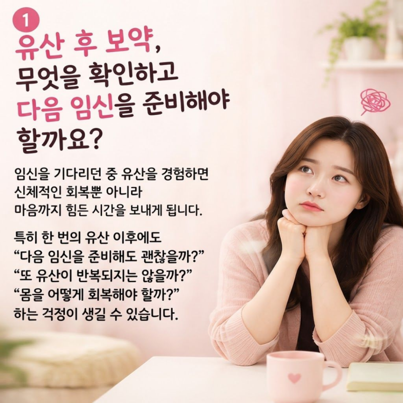 유산 후 보약, 무엇을 확인하고 다음 임신을 준비해야 할까요?