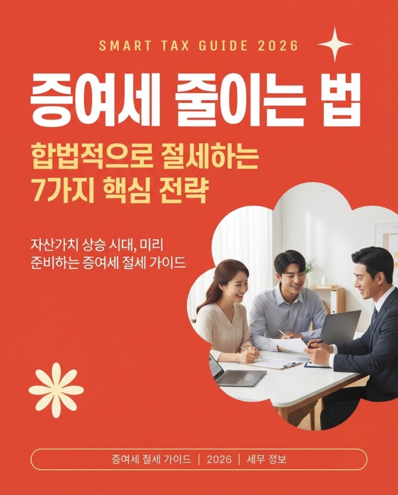 증여세 줄이는 법: 합법적으로 절세하는 7가지 핵심 전략 완벽 정리!(+신고 기준 면제한도 세....