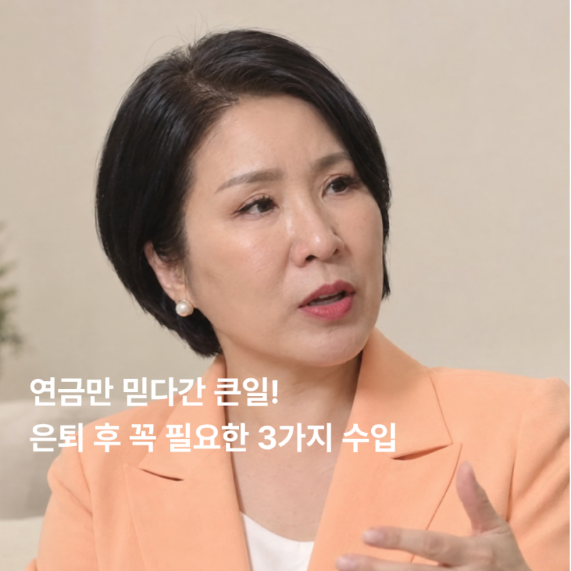 연금만 믿다간 큰일! 이호선 교수가 말한 은퇴 후 꼭 필요한 3가지 수입