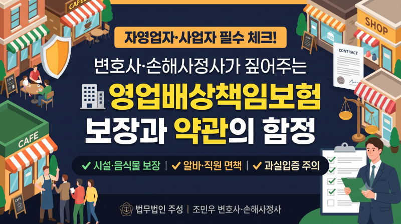 [객관적 보험 가이드 5편] 영업배상책임보험: 자영업자·사업자의 필수 안전망과 약관상 면책....