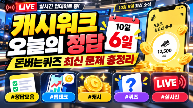 캐시워크 오늘의 정답 10월 6일, 돈버는퀴즈 최신 문제 총정리 (+정답모음, 앱테크, 캐시, 퀴즈....