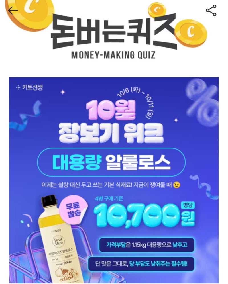 10월 6일 캐시워크 돈버는퀴즈 정답｜키토선생 리얼마이즈 알룰로스 ㅇㄱㅈㅇㅁ