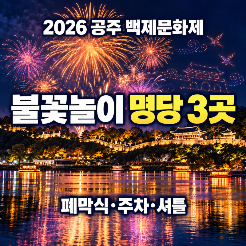 2026 공주 백제문화제 불꽃놀이 명당 3곳, 폐막식 시간·주차·셔틀 정리