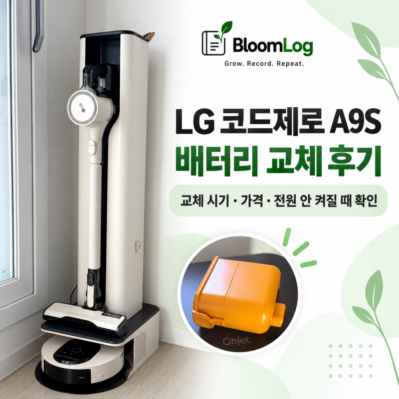 LG 코드제로 A9S 배터리 교체 후기｜교체 시기·가격·전원 안 켜질 때 확인