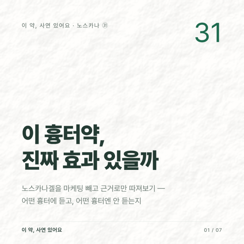 노스카나겔, 흉터약 진짜 효과 있을까 — 패인 여드름 흉터엔 왜 안 듣고 어떤 흉터에 발라야....