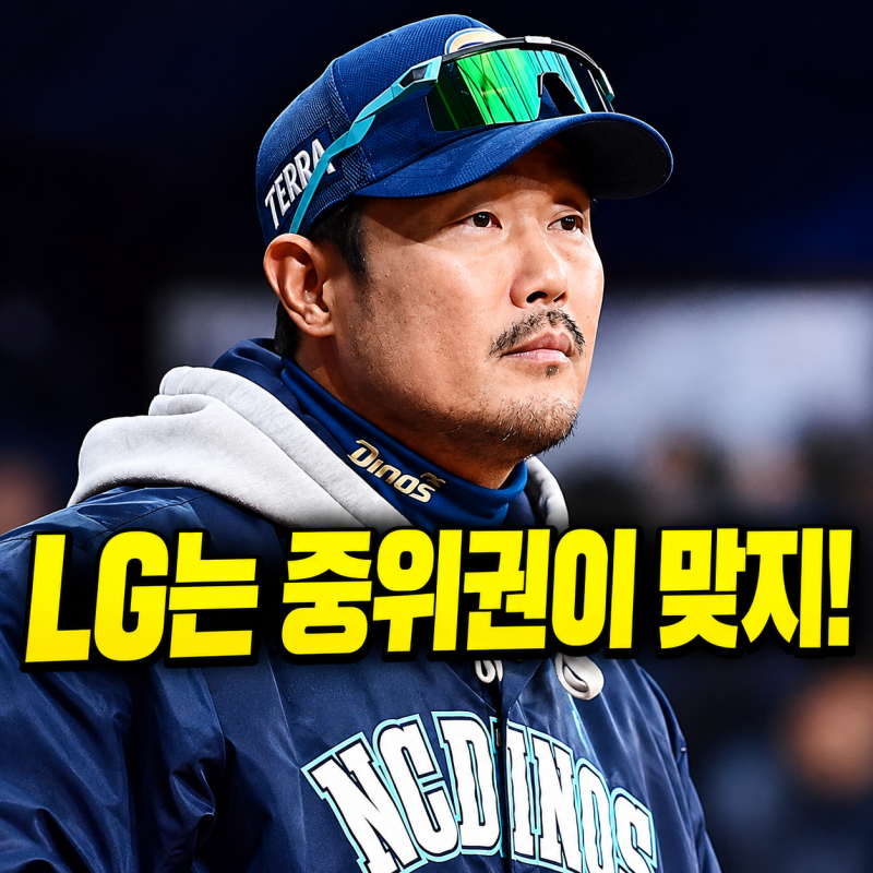“LG는 중위권이 맞지!” NC 이호준 감독이 옳았을까? 추락하는 LG 기록으로 보니...