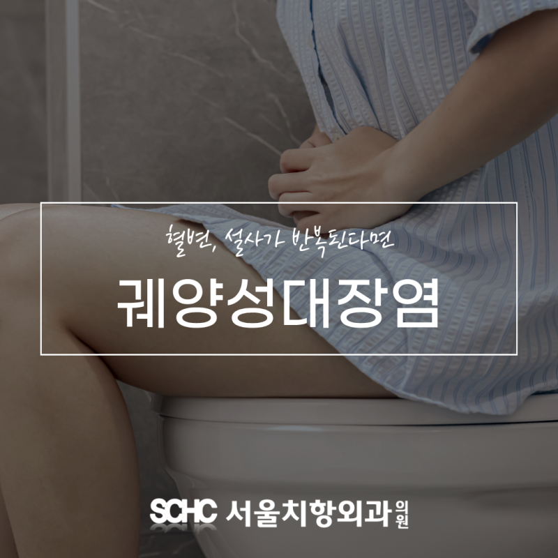 장승배기역 궤양성대장염, 혈변·설사가 반복된다면
