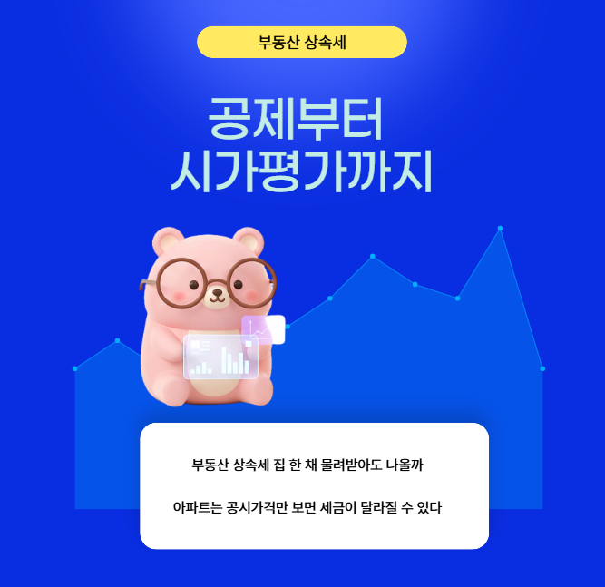 부동산 상속세 집 한 채 물려받아도 나올까, 5억·10억 공제부터 시가평가까지