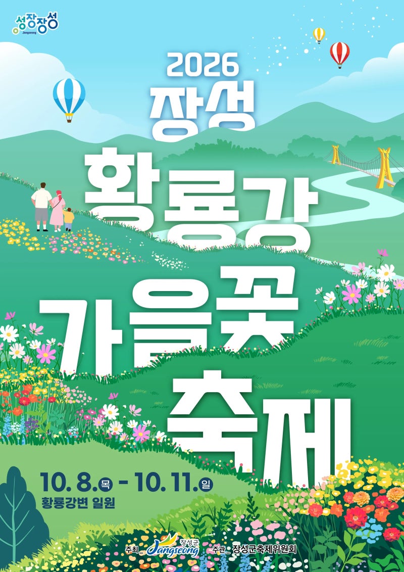 2026 장성 황룡강 가을꽃축제 일정·라인업·주차 총정리 (10/8~10/11, YB·어반자카파)