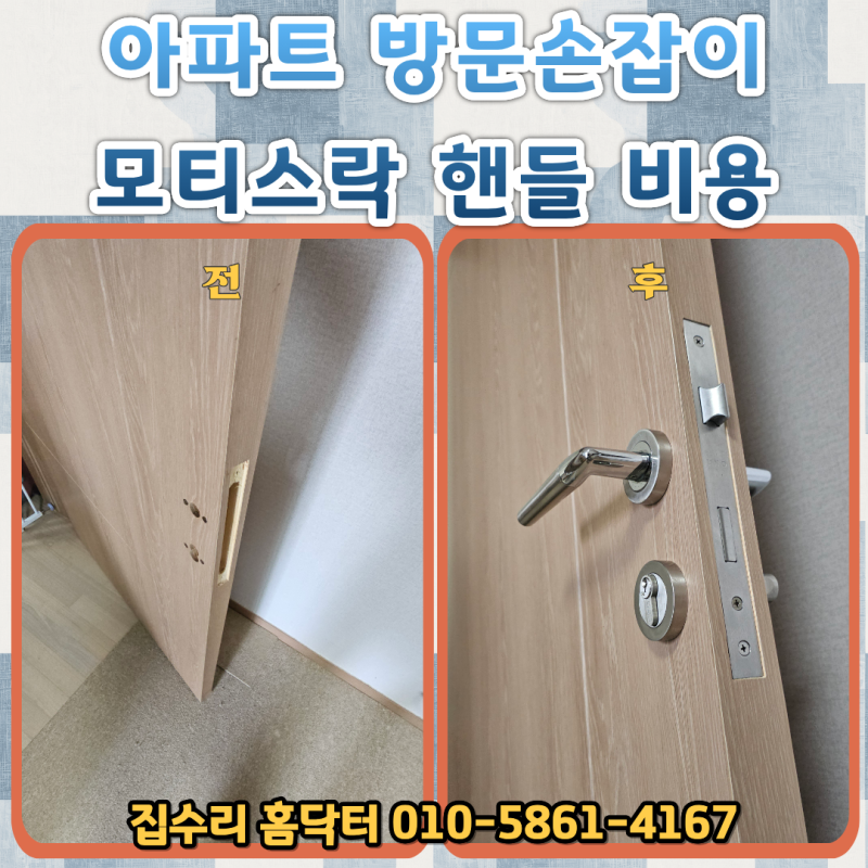 아파트 방문손잡이 모티스락 교체 비용