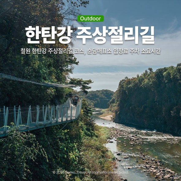 철원 한탄강 주상절리길 코스, 순담매표소 입장료 주차 소요시간