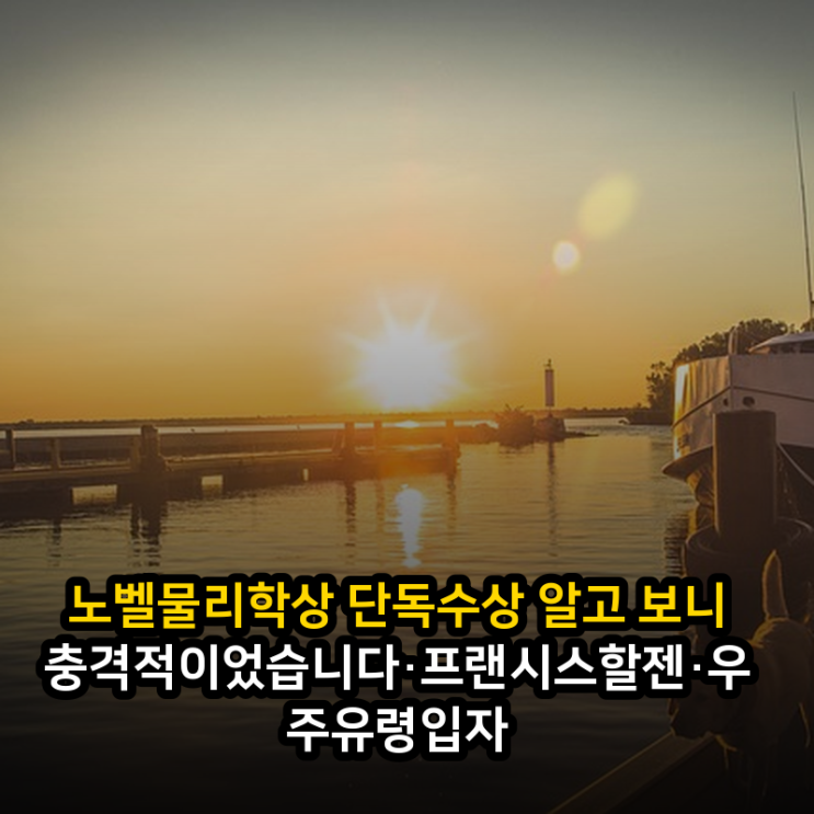 <b>노벨</b>물리학상 단독수상 알고 보니 충격적이었습니다·프랜시스<b>할젠</b>....