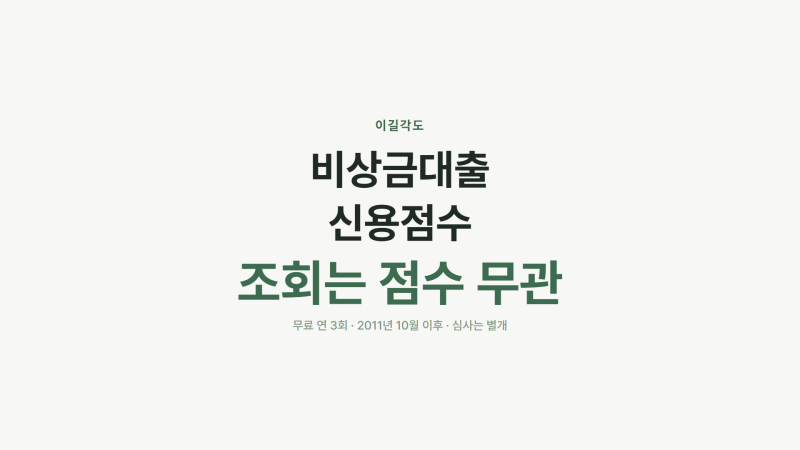비상금대출 신용점수, 확인만 해도 떨어질까
