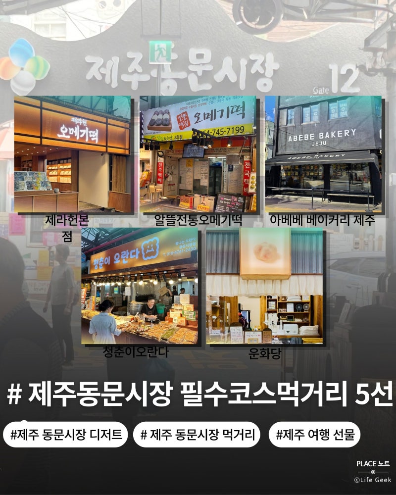 제주여행 필수코스_동문시장 먹거리 및 선물 추천 5선｜오메기떡·크림떡·오란다·아베베·....