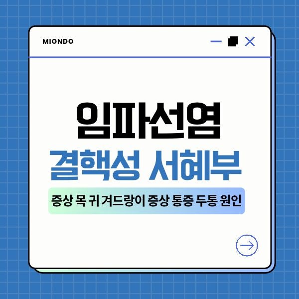 임파선염 결핵성 증상목 귀 서혜부 멍울 진단과 약 복용법