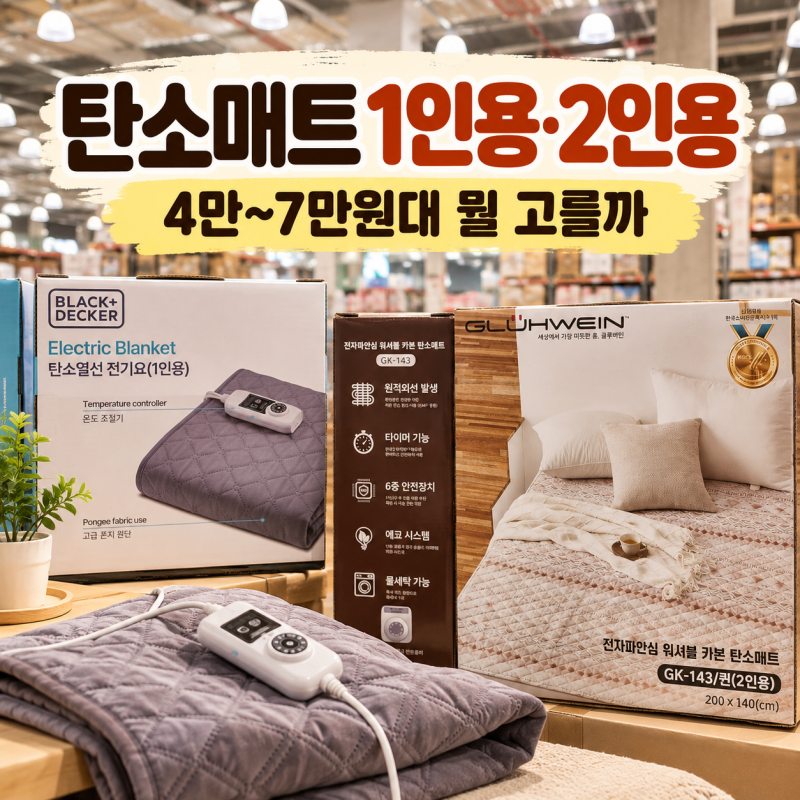 탄소매트 1인용·2인용 가격 차이｜4만~7만원대에서 뭘 골라야 할까