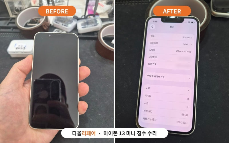 아이폰 침수로 꺼진 13 미니, 5시간 뒤 켜졌습니다 — 바꾼 부품은 배터리