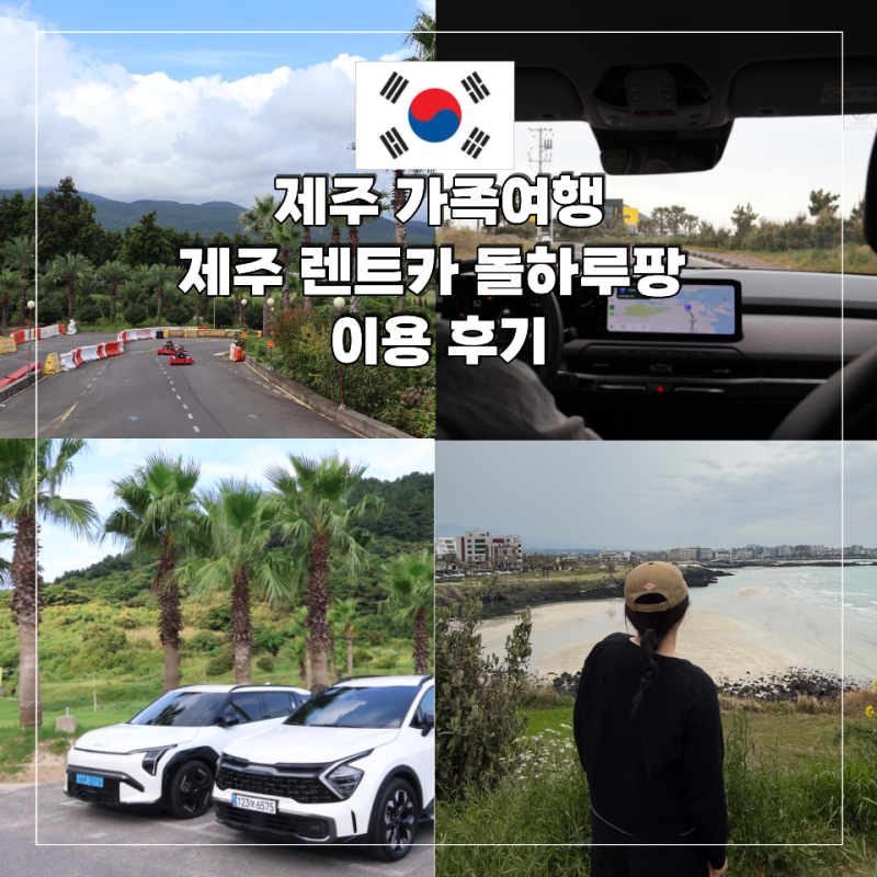 제주 렌트카 가격비교 돌하루팡 제주도 가족여행 코스 추천 후기