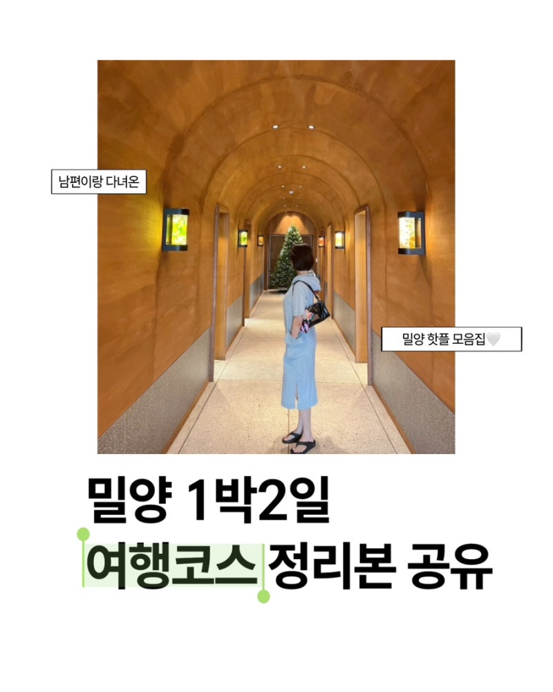 [밀양] 1박2일 코스 추천 | 임산부 여행 | 가볼만한 곳 코스 정리본 공유