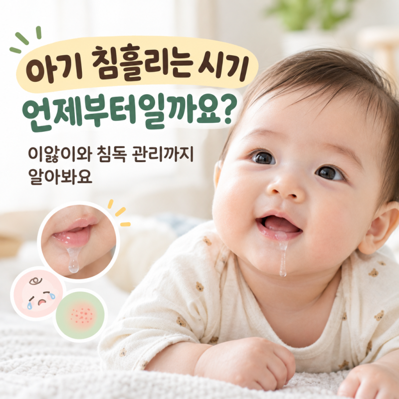 아기침흘리는시기 언제부터일까요? 이앓이와 침독 관리까지 알아봐요