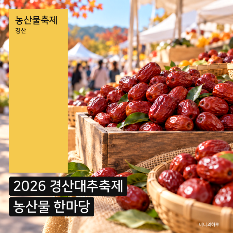 2026 경산 대추축제 & 농산물 한마당 일정과 날짜별 공연 총정리