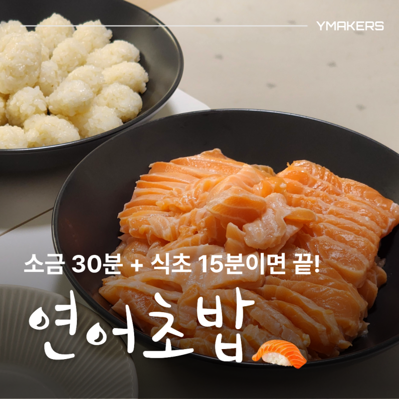 코스트코 연어 6천원 할인, 소금+식초로 45분 만에 숙성했어요