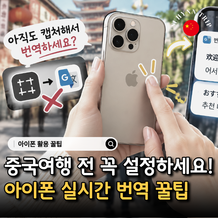 [중국 여행] 아이폰 뒷면 탭으로 실시간 번역 단축어 설정 가이드