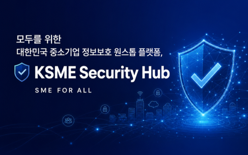 중소기업을 위해 저희가 돕겠습니다 대한민국 중소기업 정보보호 원스톱 플랫폼, KSME Security ....