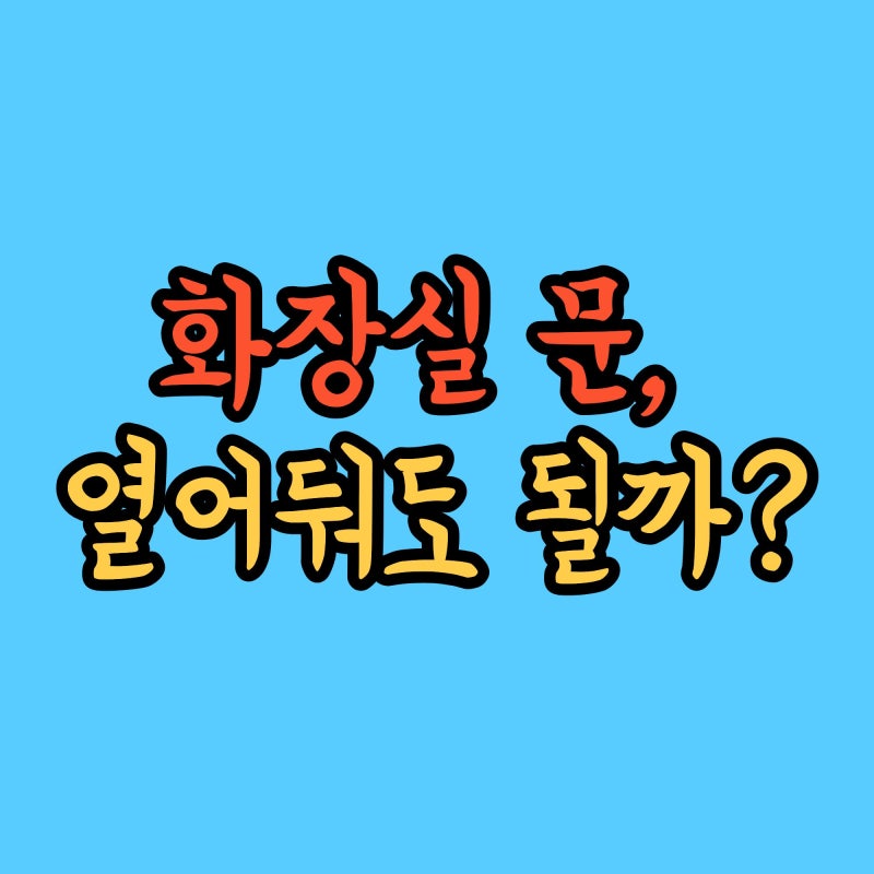 화장실 문 열어두면 재물운 진짜 나갈까? 곰팡이 걱정 없이 닫아두는 현실 꿀팁 대방출