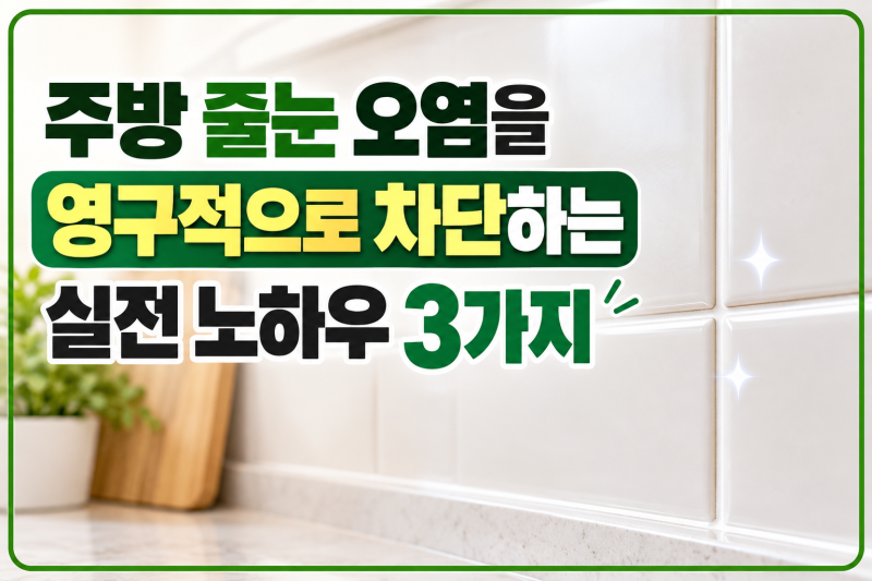 [7편]주방 타일 줄눈 오염 막는 시공법과 친환경 관리 팁지난 포스팅에서는 싱크볼과 수전을 ....