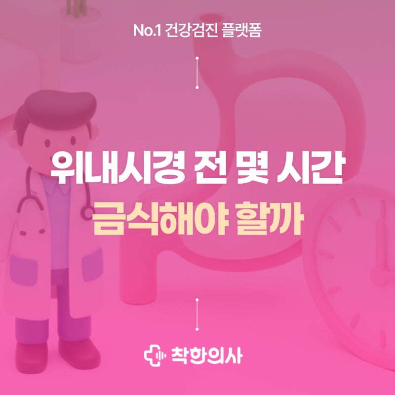 위내시경 전 몇 시간 금식해야 할까?