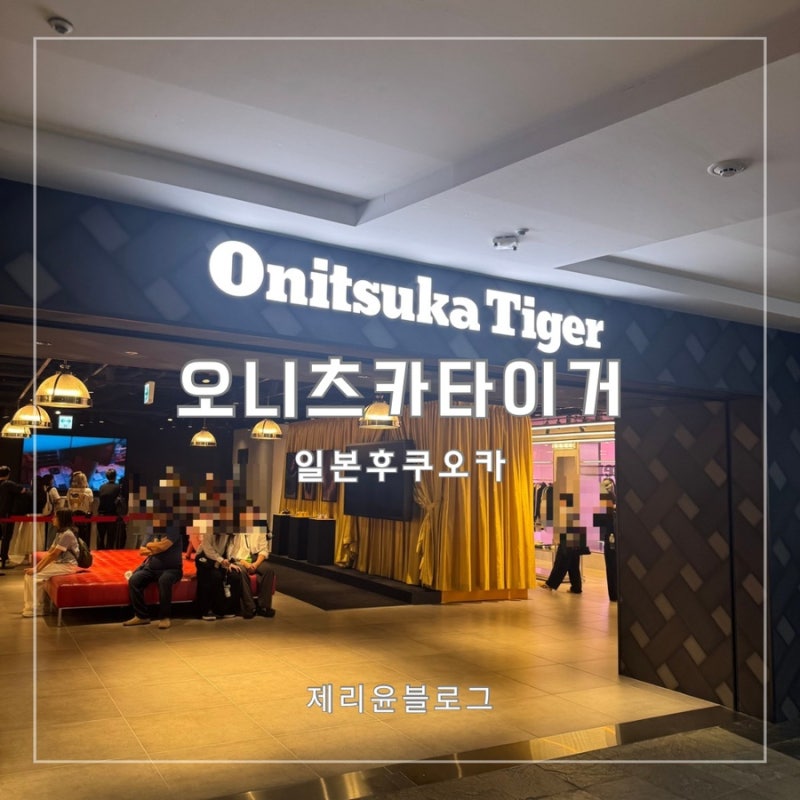 일본 후쿠오카 오니츠카타이거 매장 멕시코66 키즈 베이비 가격 면세 택스리펀 팁