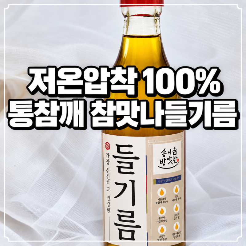들기름 추천 저온압착 100% 통참깨 참맛나들기름