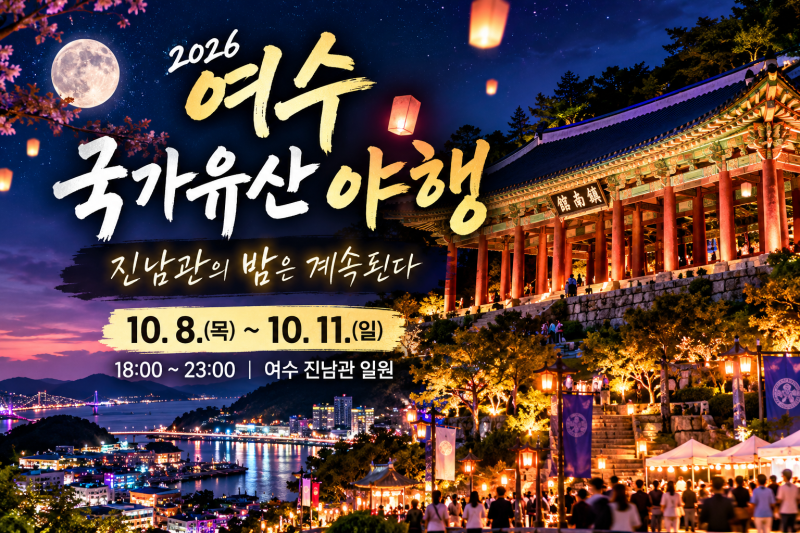 2026 여수 국가유산 야행 10월 가볼만한곳｜진남관 야간개장·프로그램·스탬프투어 총정리