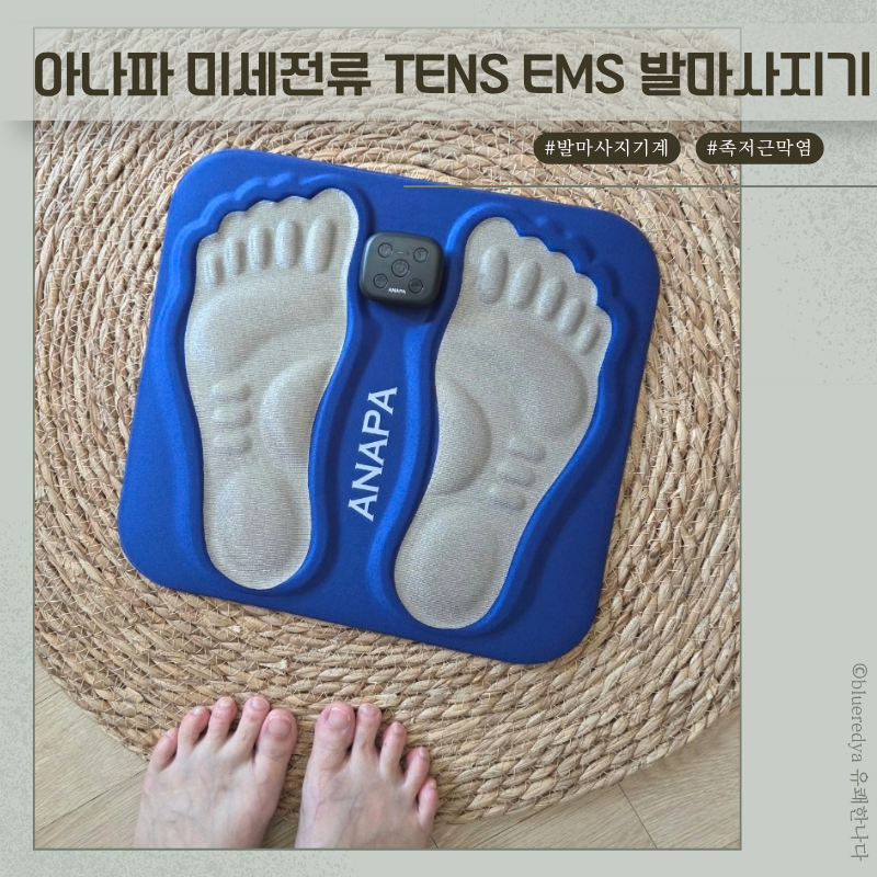 아나파 미세전류 TENS EMS 저주파 발마사지기 족저근막염에 좋았던 솔직리뷰