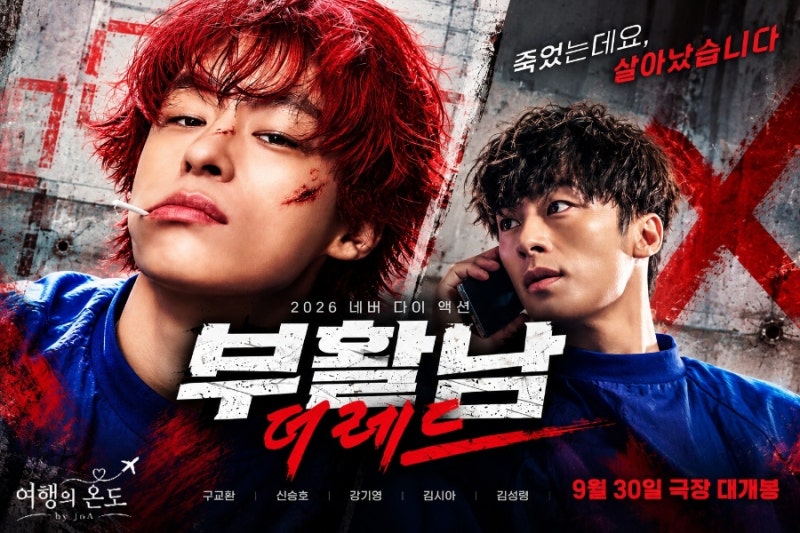 영화 부활남 더 레드 후기·관람평｜구교환 액션 어때? 평점·쿠키영상