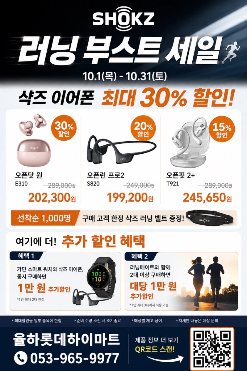 샥즈 이어폰 10월 러닝 부스트 세일! 오픈닷 원·오픈런 프로2·오픈핏 2+ 할인 총정리