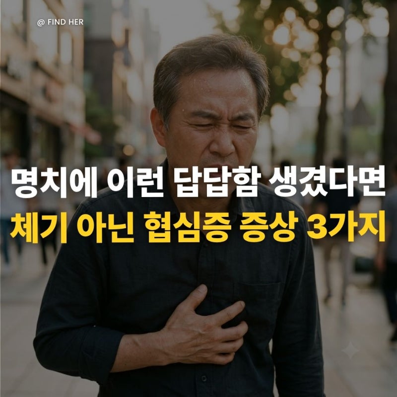 "명치에 이런 답답함 생겼다면" 체기 아닌 협심증 증상 3가지