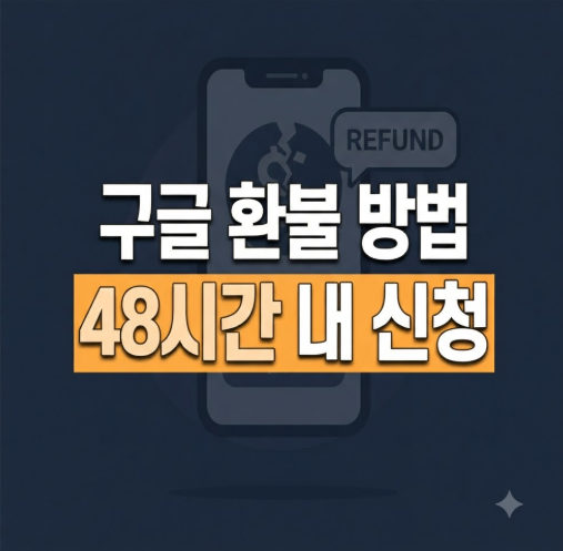 구글 플레이스토어 결제 오류 (환불하는 방법 고객센터 문의 바로가기)