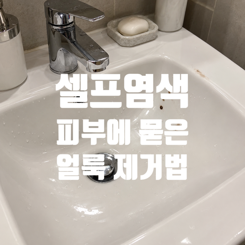 셀프 염색 후 피부와 주변에 묻은 염색약 쉽게 지우는 쉬운 방법.