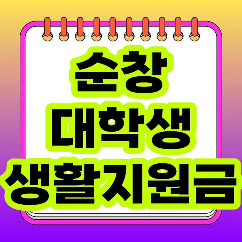 2026 순창군 대학생 생활지원금 신청방법 총정리｜학기당 최대 200만원 대상·기간·서류