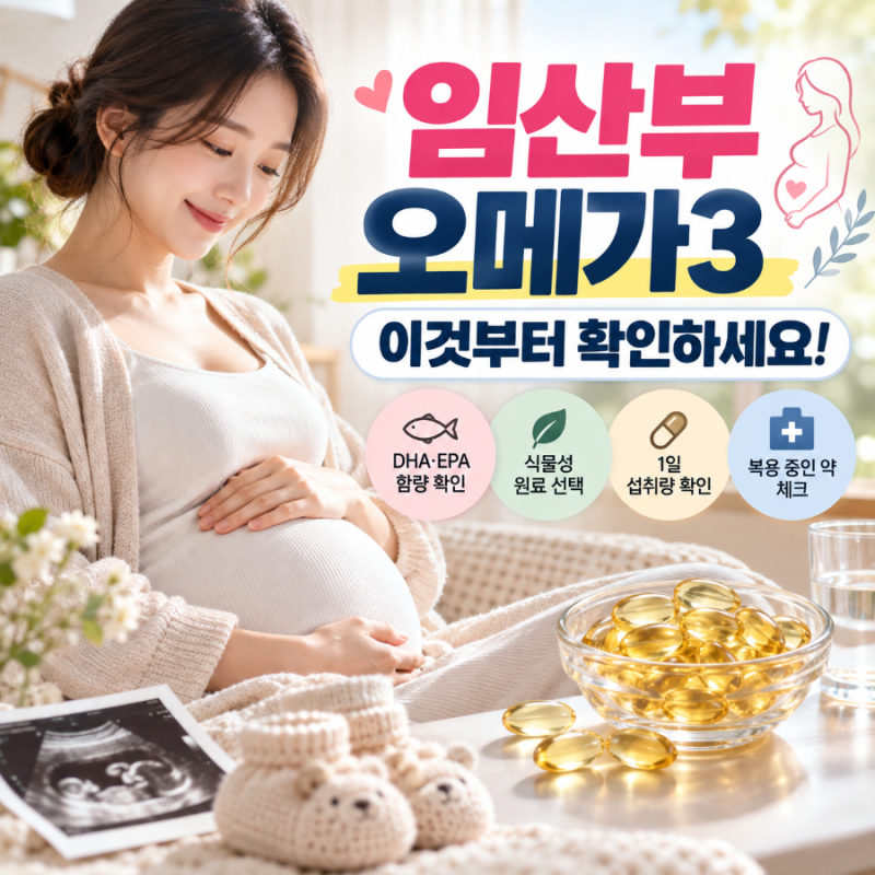 임산부 오메가3 고르는법, 식물성 DHA부터 알티지·섭취 주의사항까지