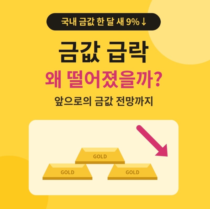 금값 한 달 새 10% 급락, 왜 떨어졌을까? 앞으로의 금값 전망까지 정리